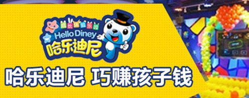 哈乐迪尼儿童乐园